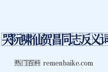 哭阮啸仙贺昌同志反义词是什么意思的图片